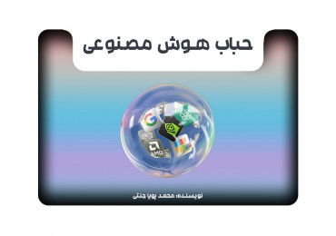 حباب هوش مصنوعی